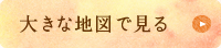 大きな地図で見る