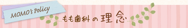 もも歯科の理念