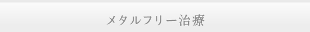 メタルフリー治療