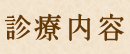 もも歯科 診療内容