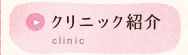 クリニック紹介