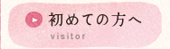初めての方へ