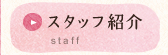 スタッフ紹介
