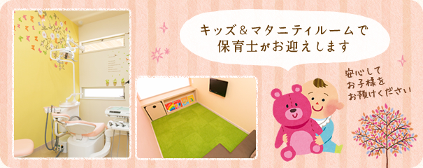 キッズ＆マタニティルームで保育士がお迎えします