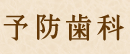 もも歯科 予防歯科